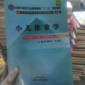 全国中医药行业高等教育“十二五”规划教材·全国高等中医药院校规划教材（第9版）：小儿推拿学