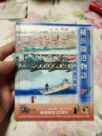 日本 月历开片 2009 未来の梦 风にのせて 横滨开港150周年 横滨开港物语第三话 事始