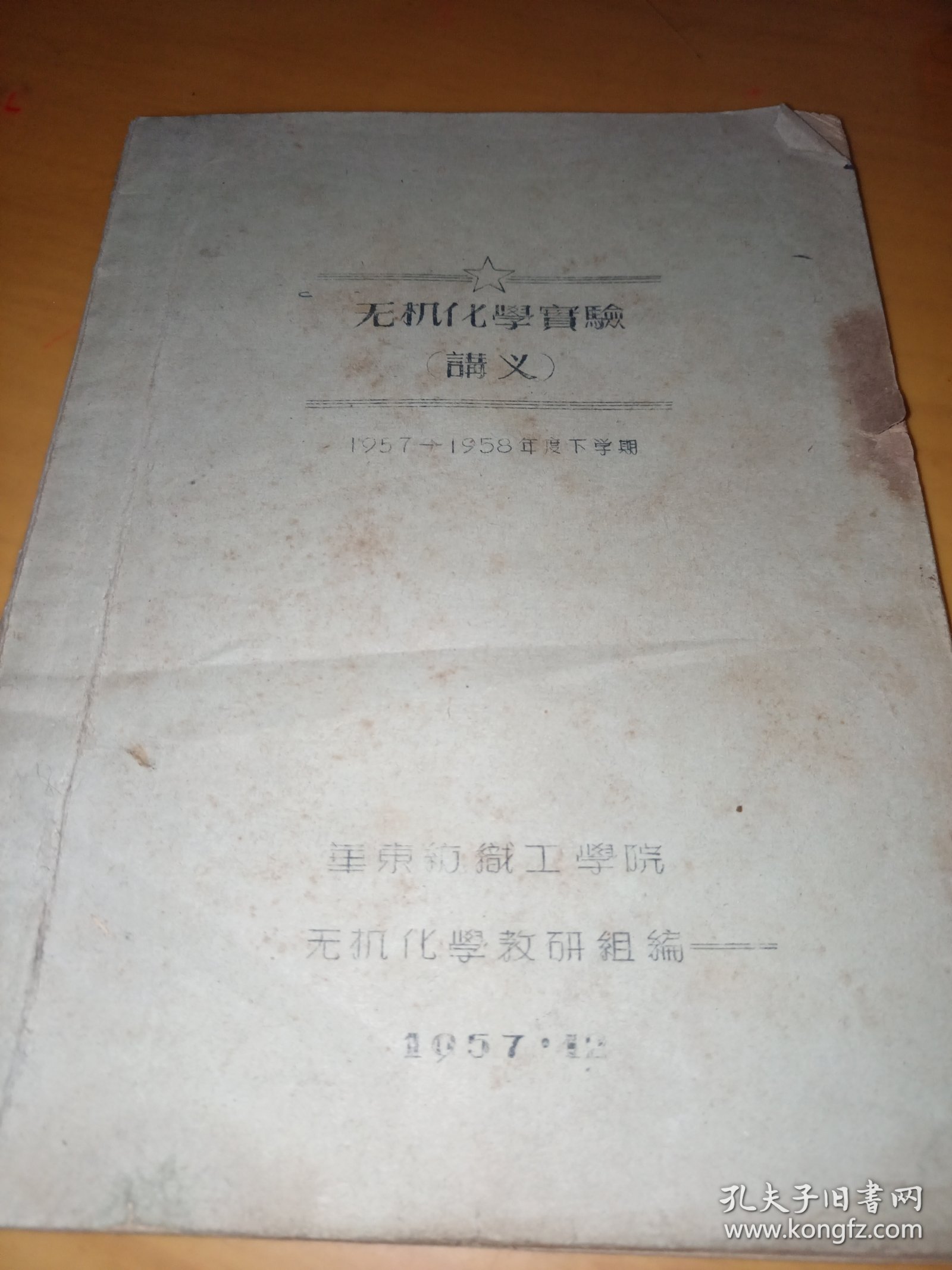 点击查看原图 无机化学实验讲义(油印)