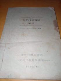 无机化学实验讲义(油印)