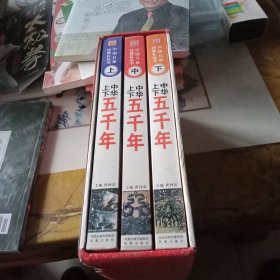 中华上下五千年（上中下）