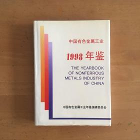 中国有色金属工业年鉴1998