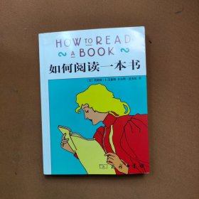如何阅读一本书