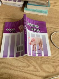 百日出栏养猪法(修订版)