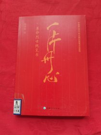 一片丹心——革命烈士绝笔书
