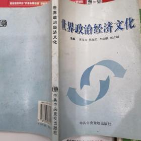 世界政治经济文化