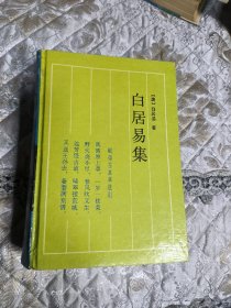 白居易集