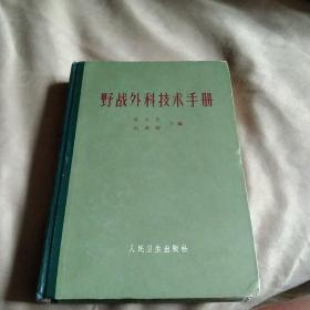 野战外科技术手册