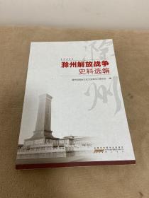 滁州解放战争史料选编