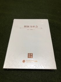 创新力社会(中信书选)