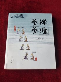 参禅参缠