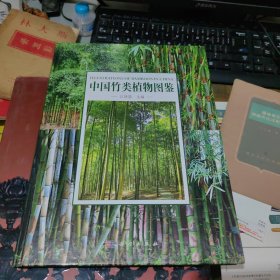 中国竹类植物图鉴，作者签名本