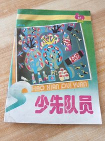 少先队员 1993年 第12期