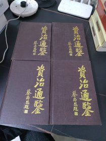 资治通鉴1-4全