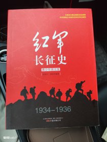 红军长征史（青少年图文版）