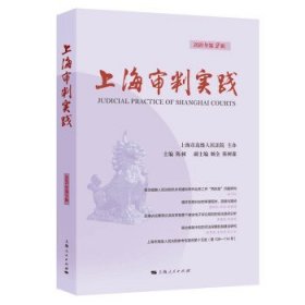 【9成新正版包邮】上海审判实践（202年第辑）