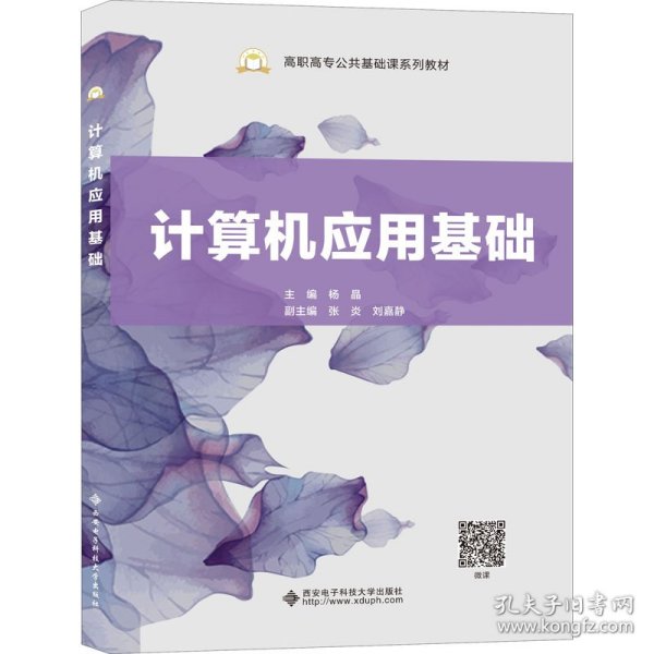 计算机应用基础/高职高专公共基础课系列教材