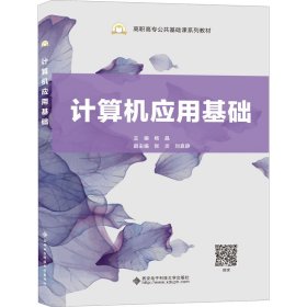 计算机应用基础/高职高专公共基础课系列教材