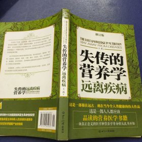 失传的营养学：远离疾病（修订版）