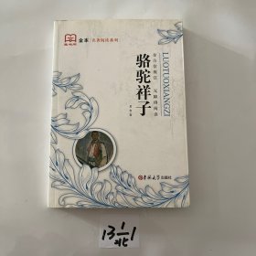 骆驼祥子