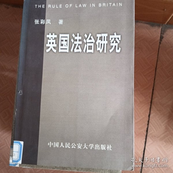 英国法制研究