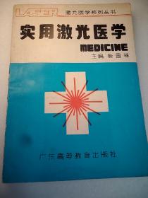 实用激光医学MEDICINE   16开