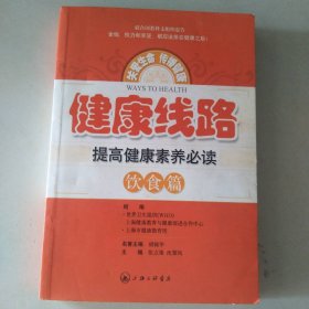 健康线路-提高健康素养必读（饮食篇） 9787542633750