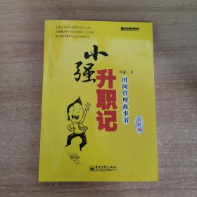 小强升职记：时间管理故事书(升级版)