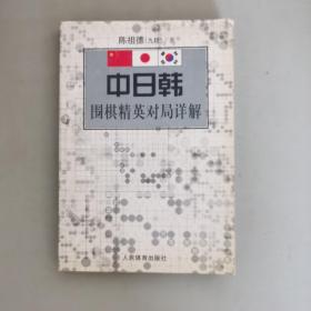 中日韩围棋精英对局详解