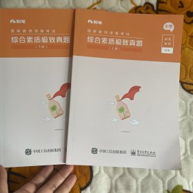 综合素质极致真题(上下小学国家教师资格考试)