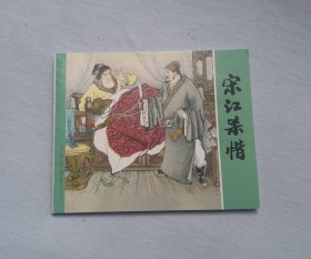 《宋江杀惜》，水浒传