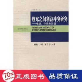 股东之间利益研究:根源.作用和治理/管理学论丛 管理理论 杨松//王婧//王立彦 新华正版