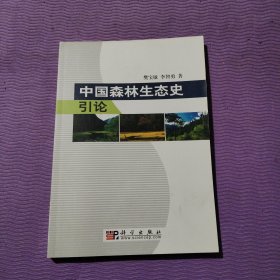 中国森林生态史引论