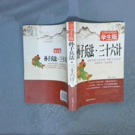 孙子兵法三十六计学生版