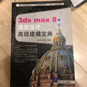 3DS MAX 8建筑设计高级建模宝典