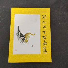 郑仙洲百猫画集（作者签赠本）