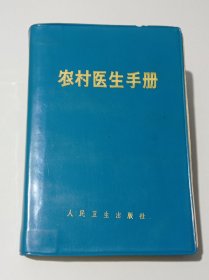 农村医生手册（1971年）