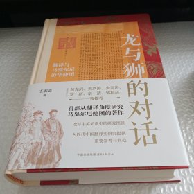 龙与狮的对话： 翻译与马戛尔尼访华使团