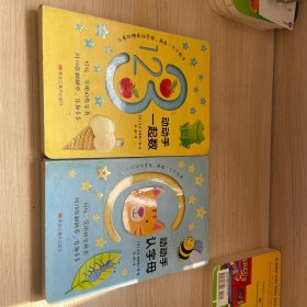 宝宝手指活动书：动动手认字母+动动手一起数（俩册合售）
