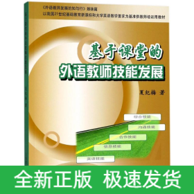 基于课堂的外语教师技能发展