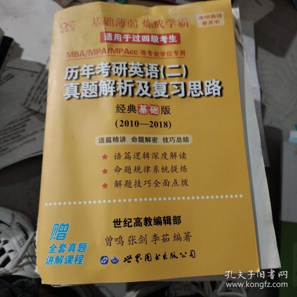 张剑黄皮书2020历年考研英语(二)真题解析及复习思路(经典基础版)(2010-2016）MB