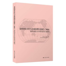 【正版新书】 金砖合作与全球治理年度报告2020 江天骄，贺平 上海人民出版社