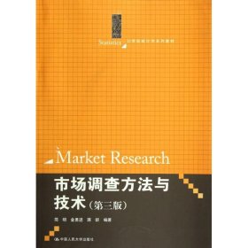 市场调查方法与技术(第3版) 简明 9787300153551 中国人民大学出版社