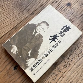 傅斯年社会活动与政治思想研究（一版一印）