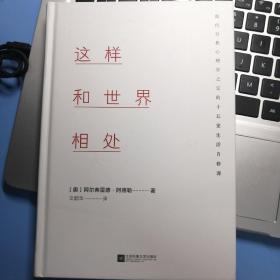 这样和世界相处：现代自我心理学之父的十五堂生活自修课