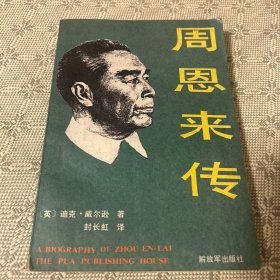 周恩来传