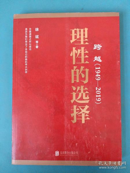 跨越(1949-2019)理性的选择 