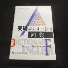 英語同義詞、相似詞詞典
