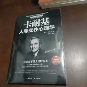 卡耐基人际交往心理学 : 别输在不懂人情世故上