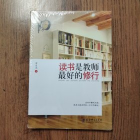 读书是教师最好的修行（带有塑封未拆封）